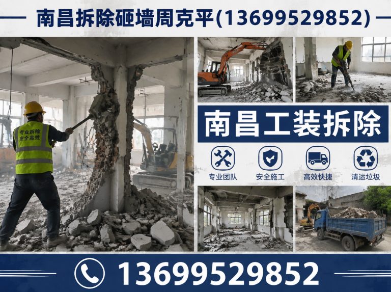 青云谱区南昌拆除砸墙周克平展示图